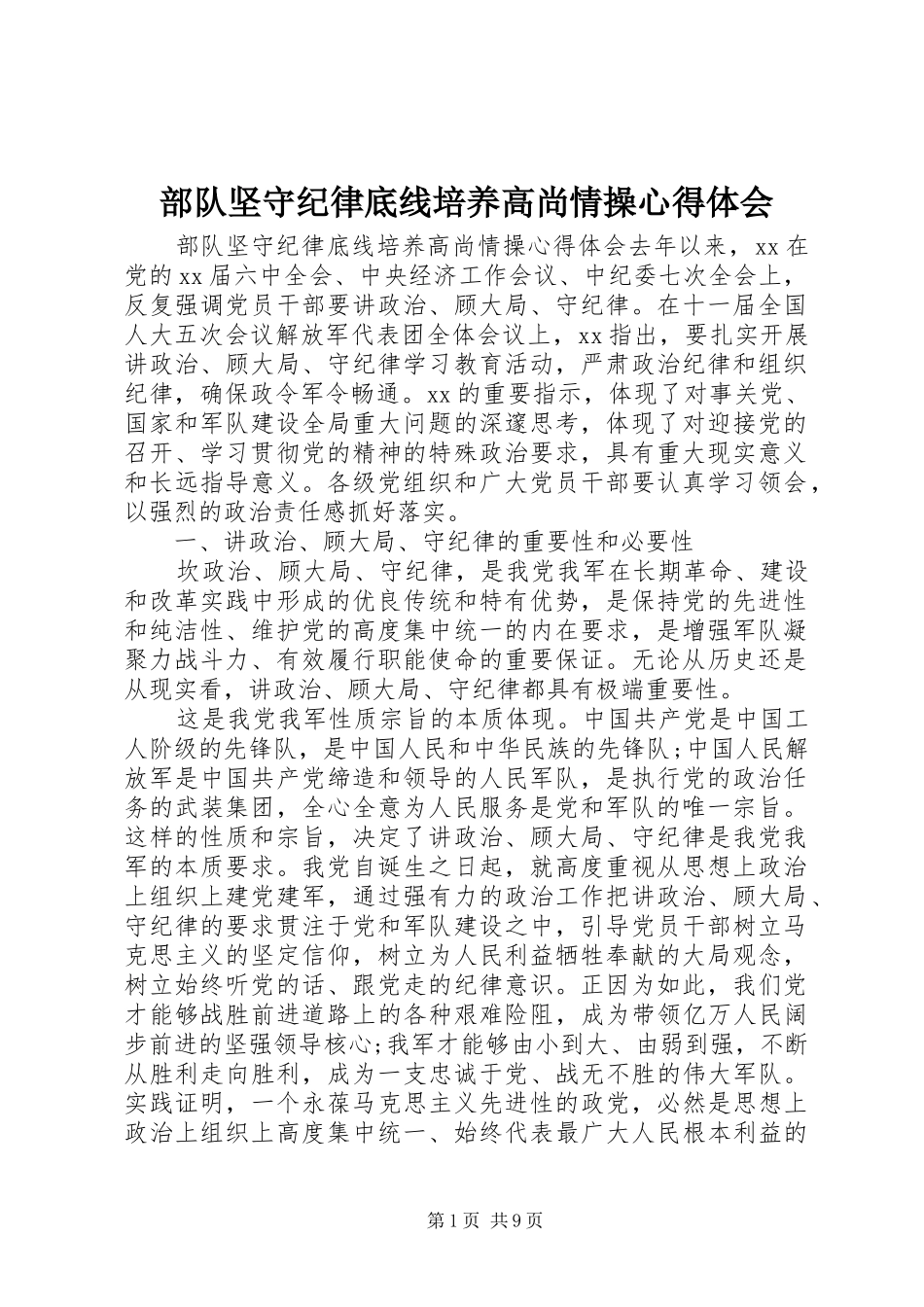 2024年部队坚守纪律底线培养高尚情操心得体会_第1页