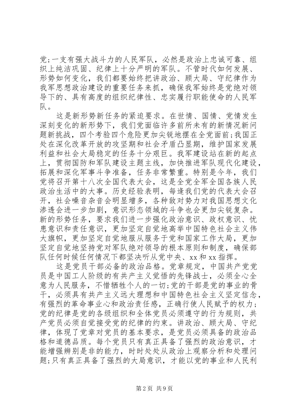 2024年部队坚守纪律底线培养高尚情操心得体会_第2页