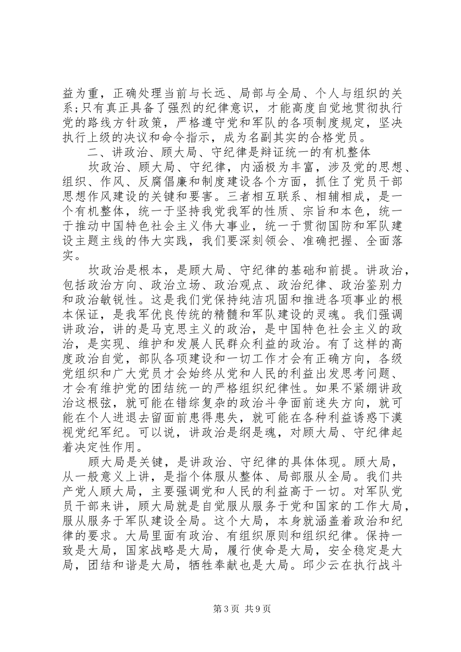2024年部队坚守纪律底线培养高尚情操心得体会_第3页