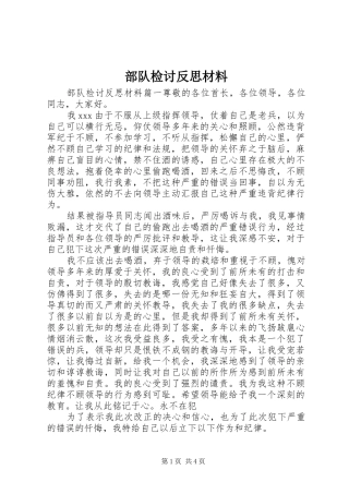 2024年部队检讨反思材料