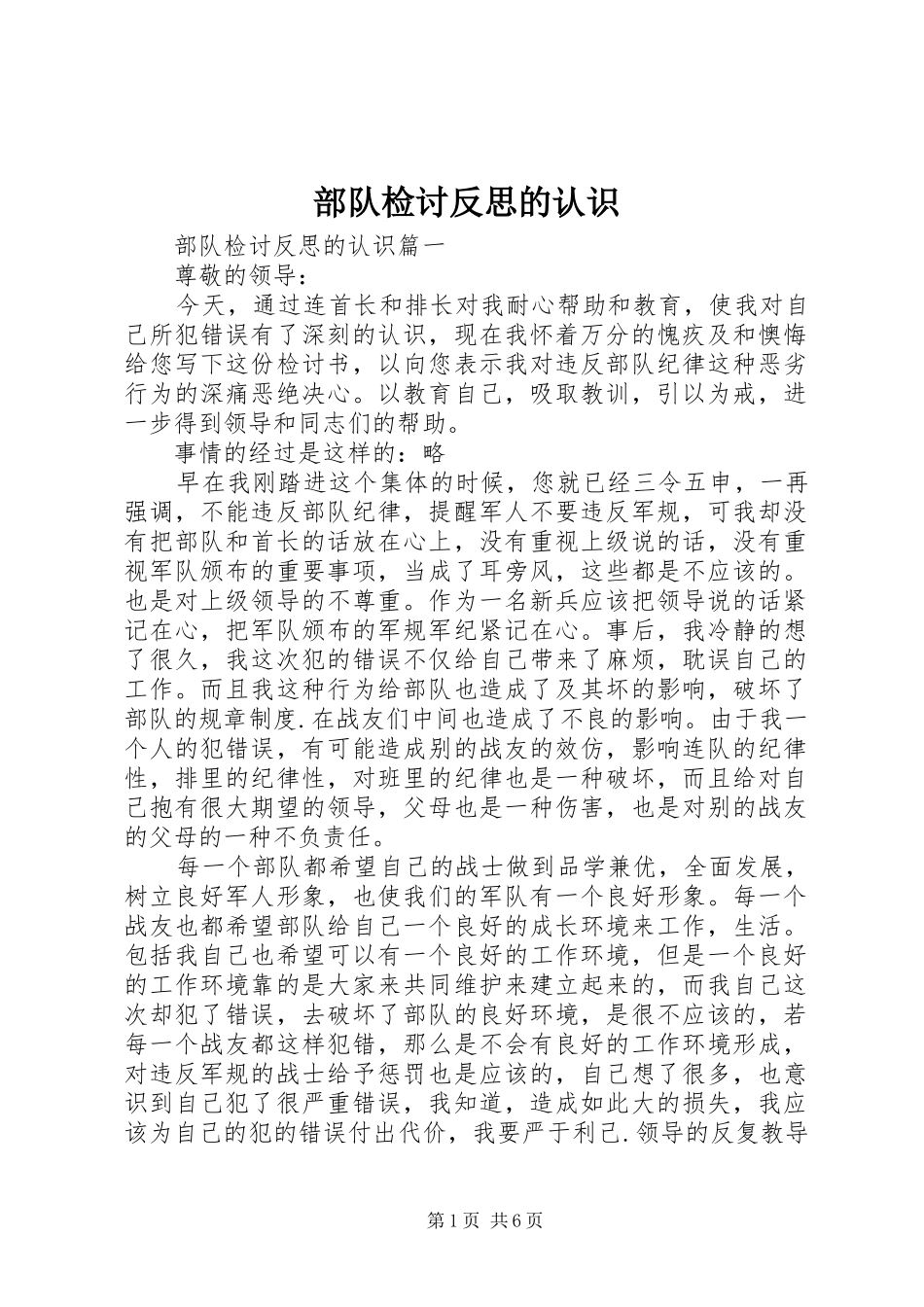 2024年部队检讨反思的认识_第1页