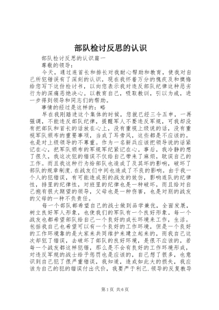 2024年部队检讨反思的认识