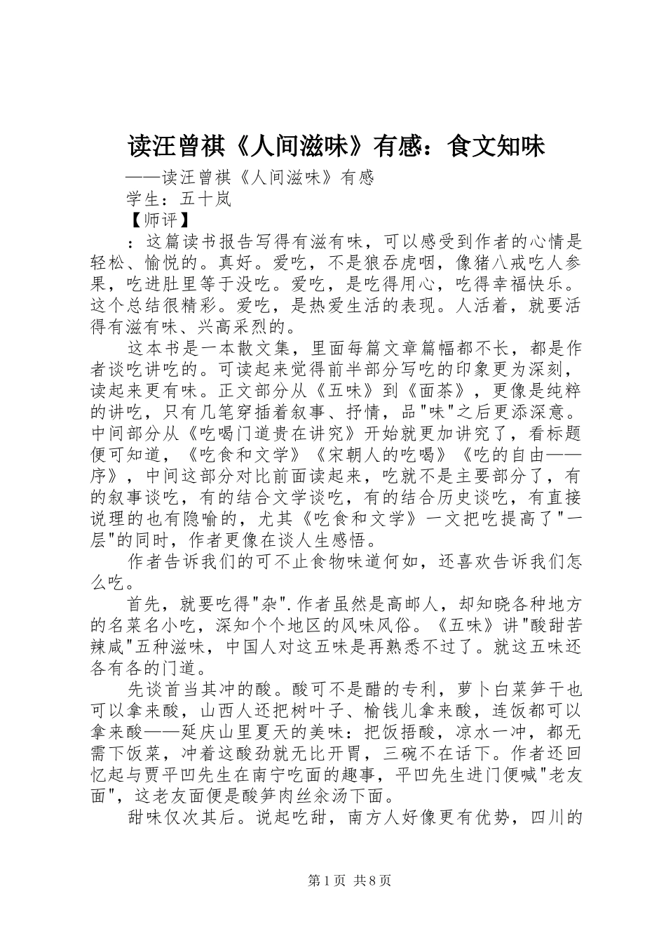 2024年读汪曾祺人间滋味有感食文知味_第1页