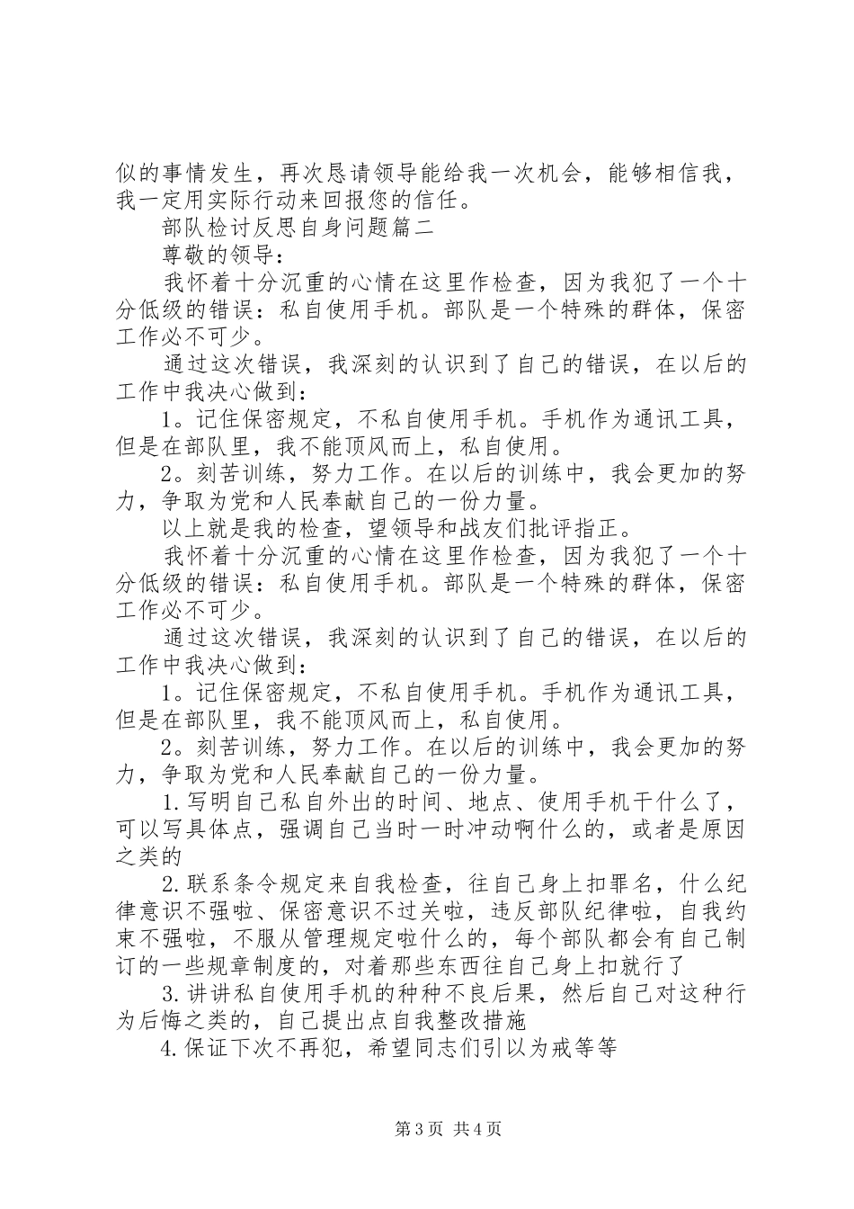 2024年部队检讨反思自身问题_第3页