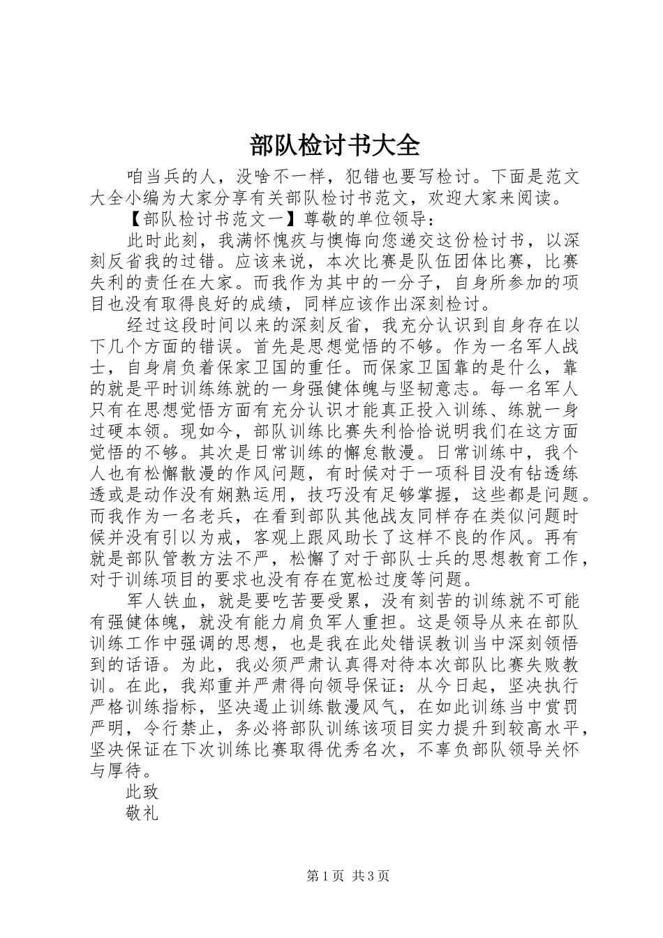 2024年部队检讨书大全_第1页