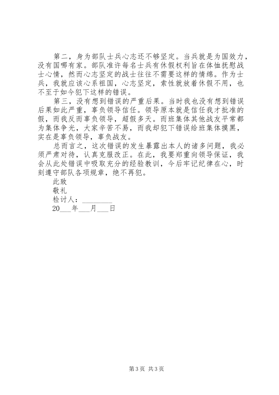 2024年部队检讨书大全_第3页