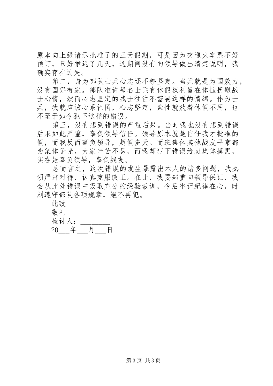 2024年部队检讨书范文大全_第3页