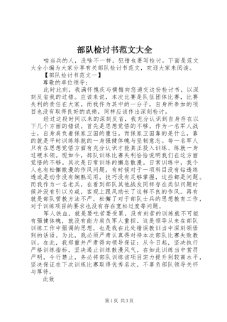 2024年部队检讨书范文大全