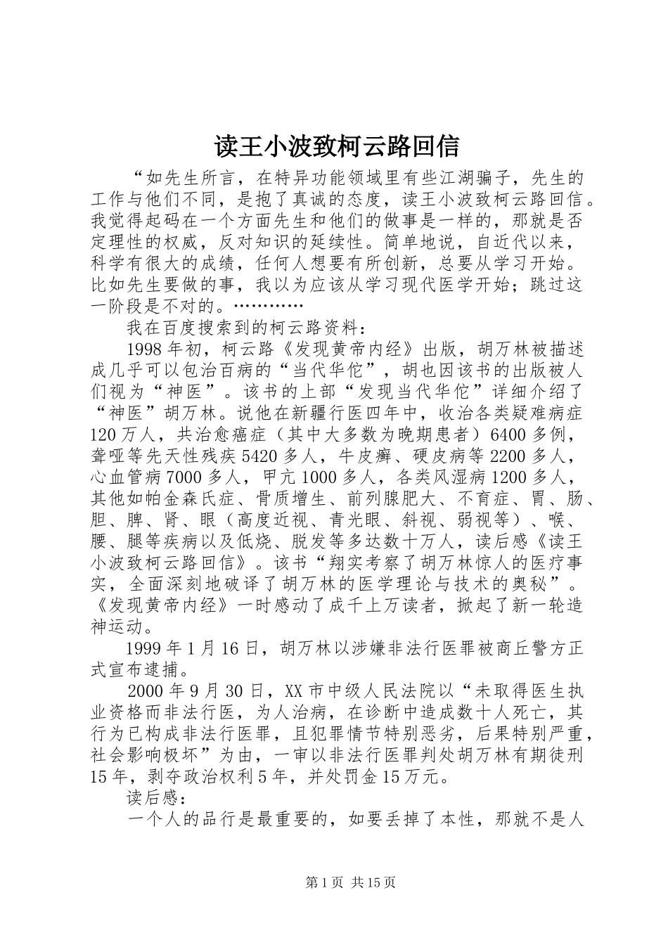 2024年读王小波致柯云路回信_第1页