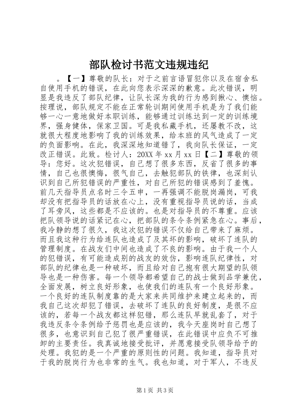 2024年部队检讨书范文违规违纪_第1页