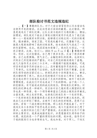 2024年部队检讨书范文违规违纪