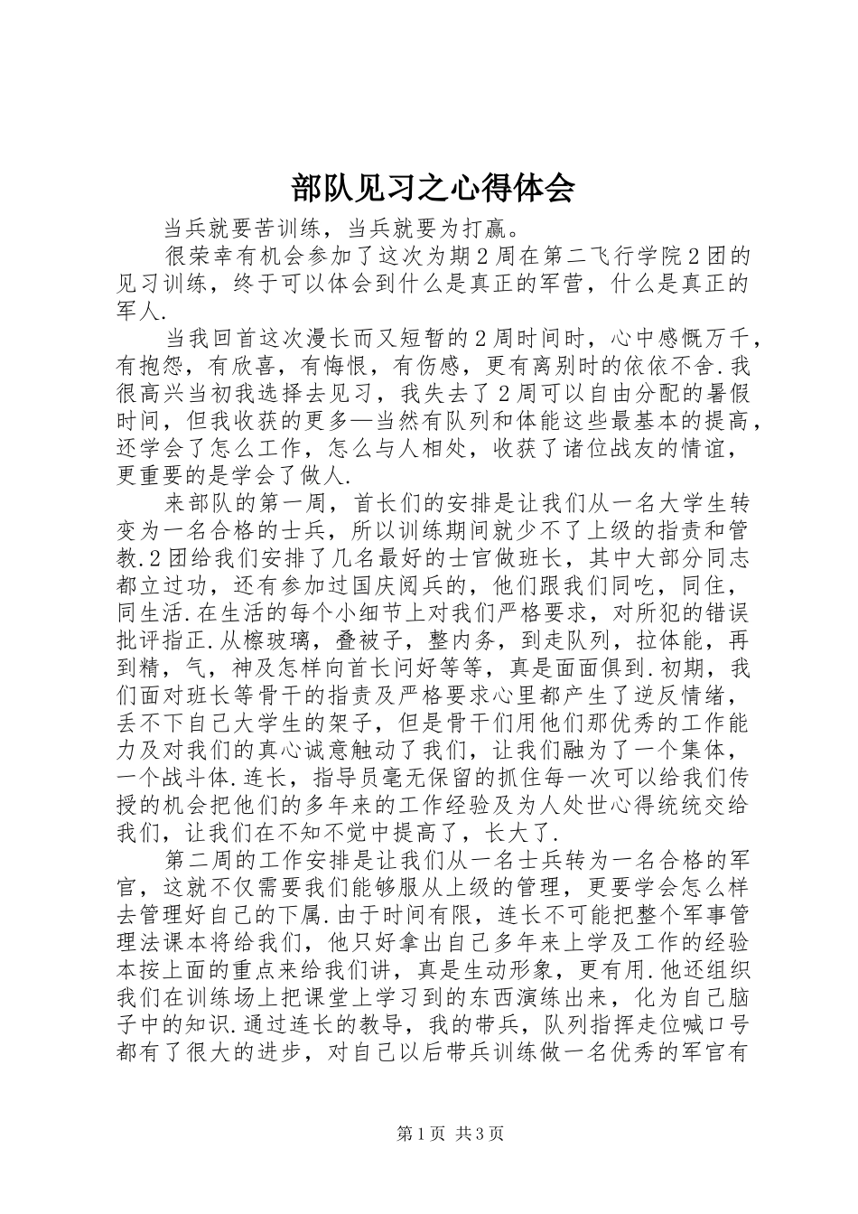 2024年部队见习之心得体会_第1页