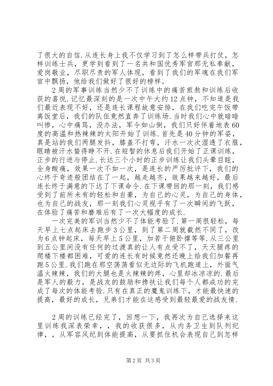 2024年部队见习之心得体会_第2页