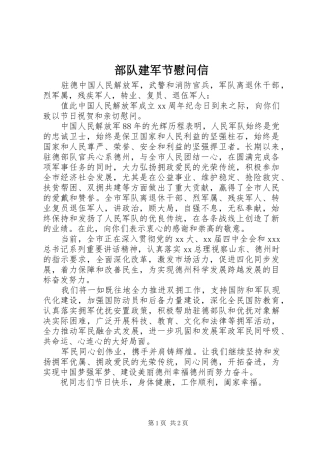 2024年部队建军节慰问信