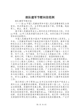 2024年部队建军节慰问信范例