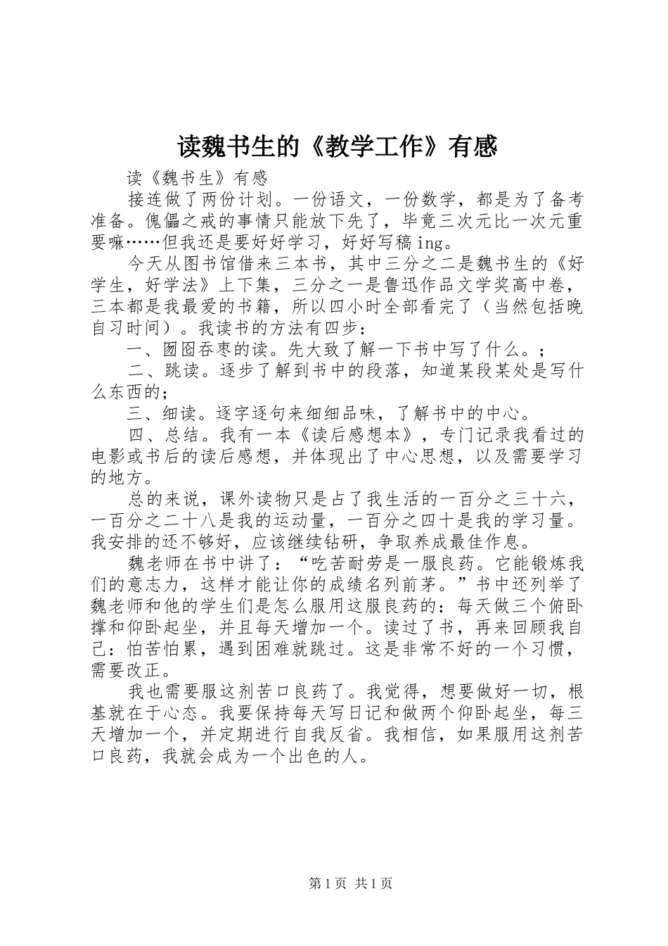 2024年读魏书生的教学工作有感_第1页