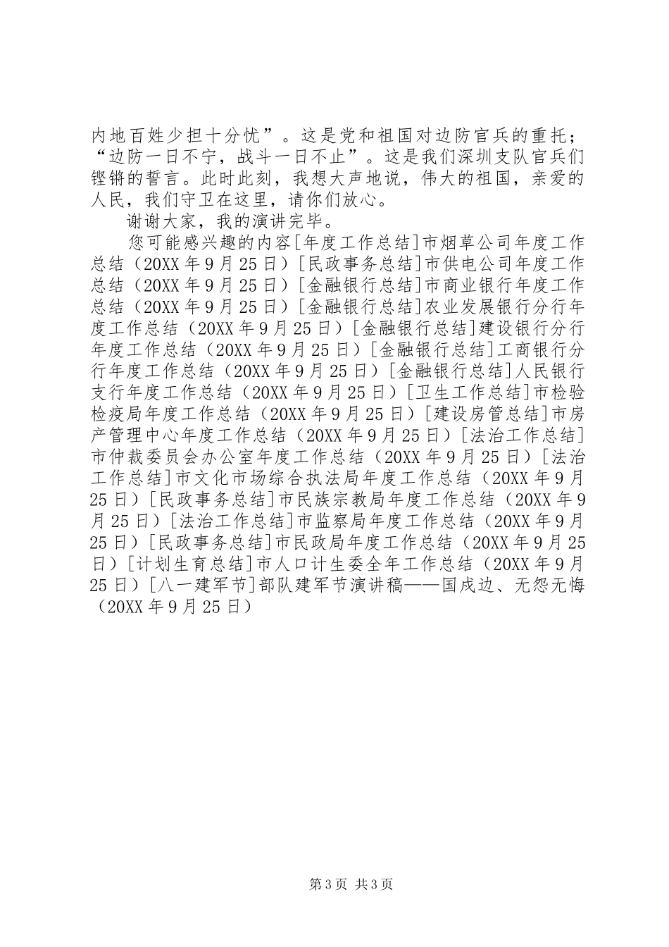 2024年部队建军节演讲稿国戍边无怨无悔_第3页