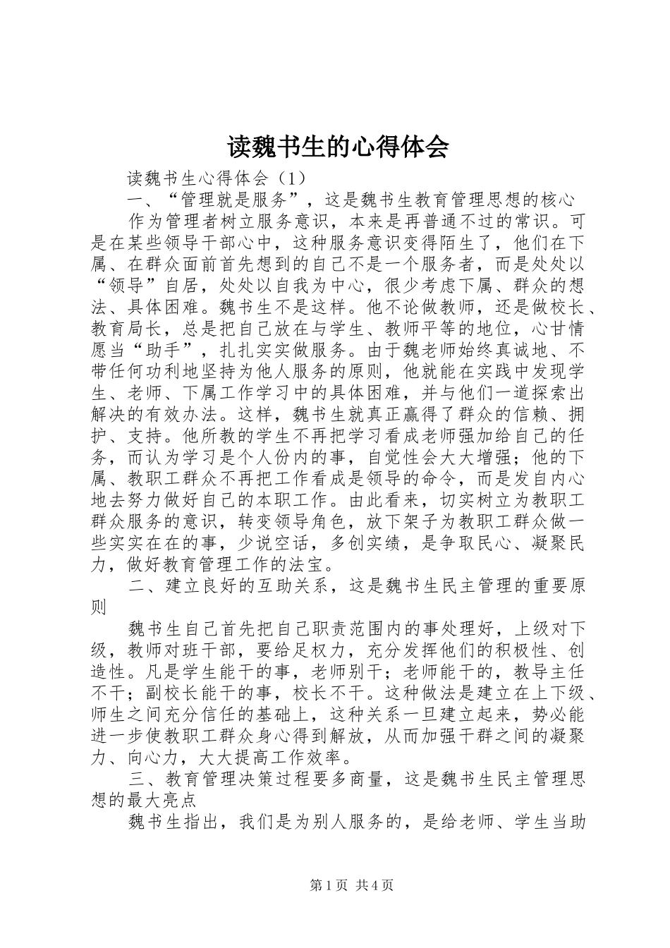 2024年读魏书生的心得体会_第1页