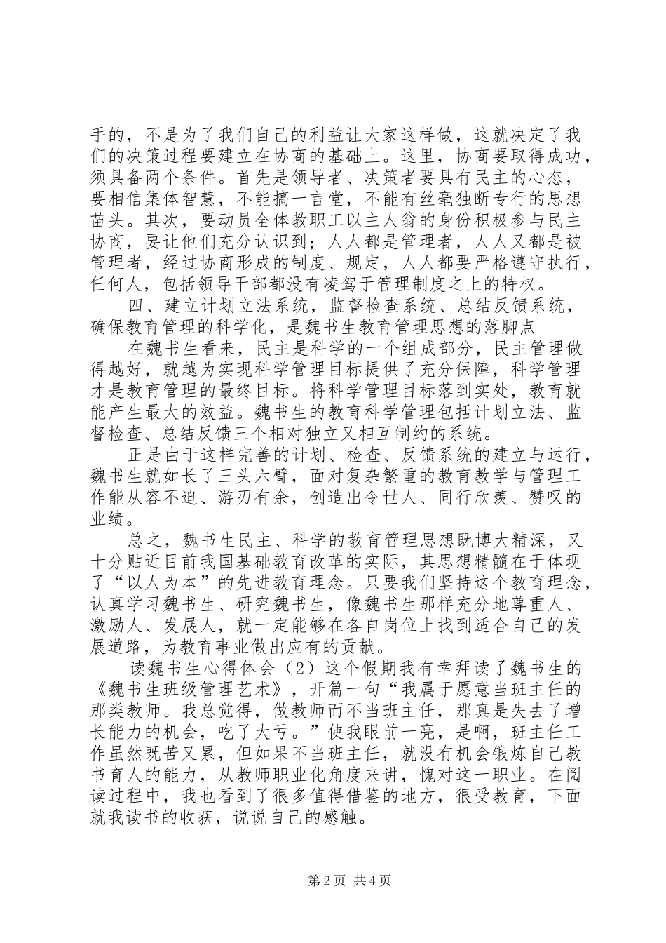 2024年读魏书生的心得体会_第2页