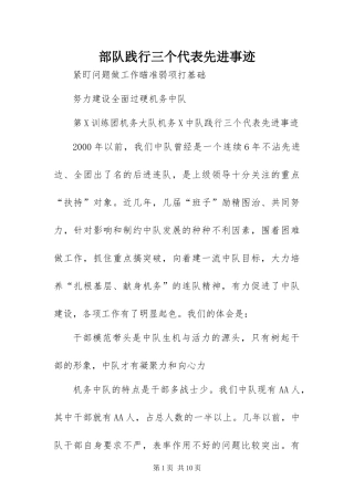 2024年部队践行三个代表先进事迹
