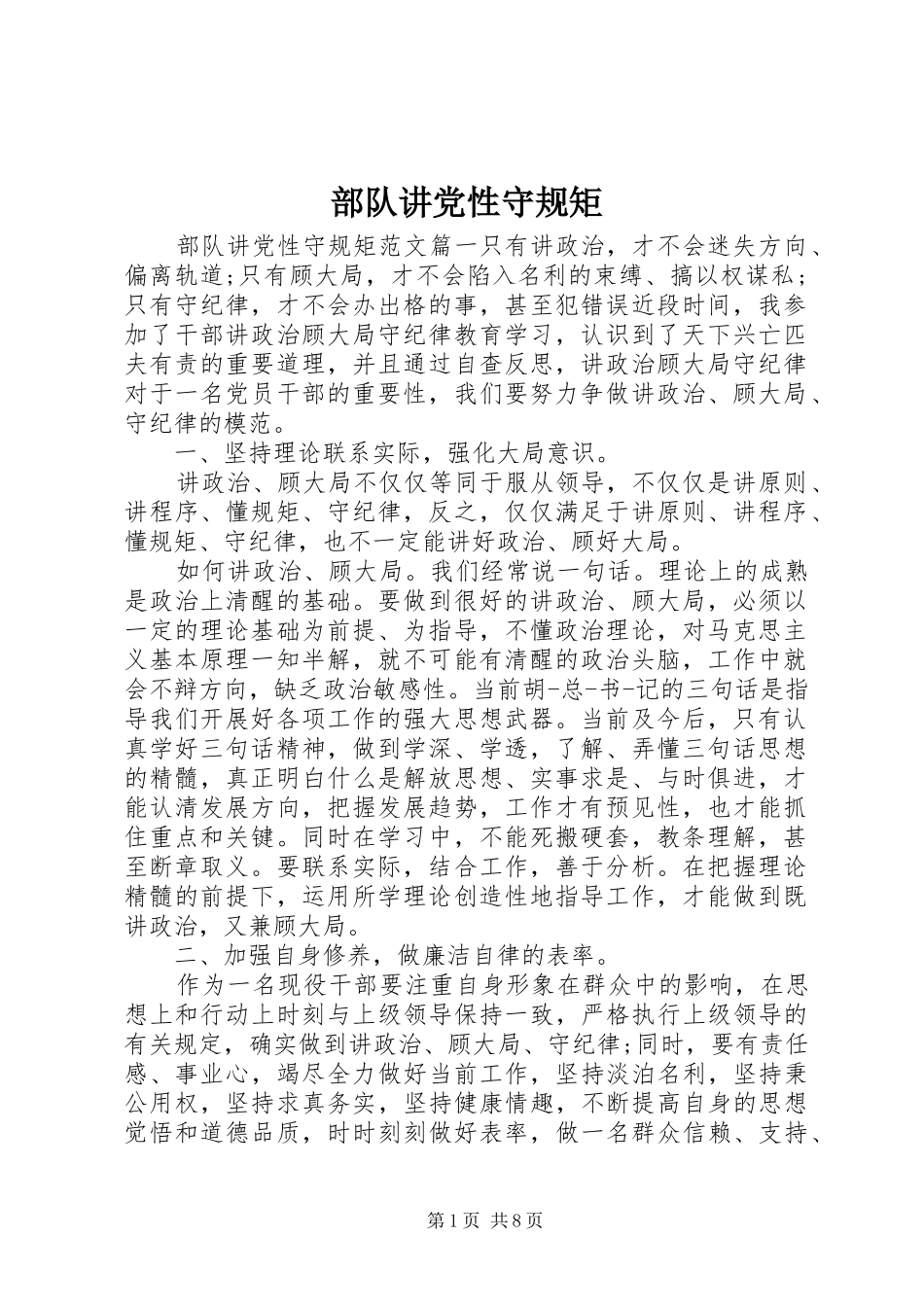 2024年部队讲党性守规矩_第1页