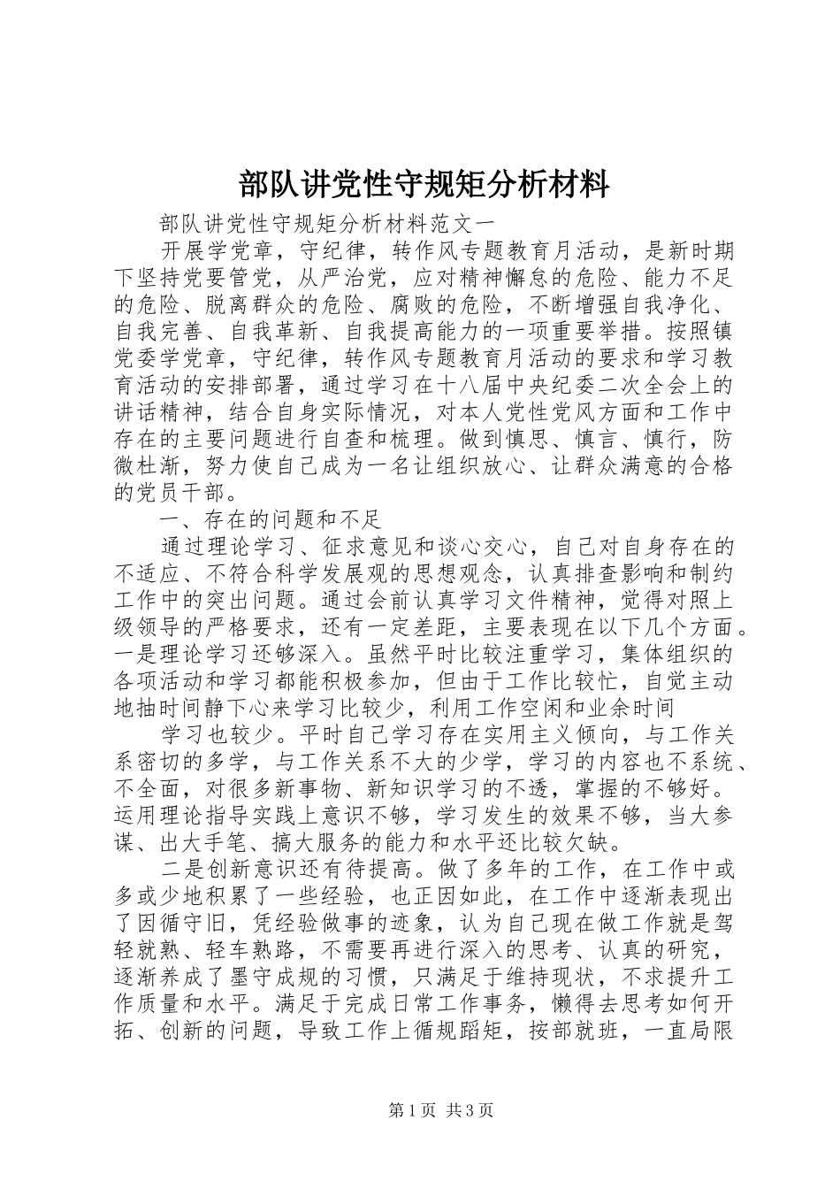 2024年部队讲党性守规矩分析材料_第1页