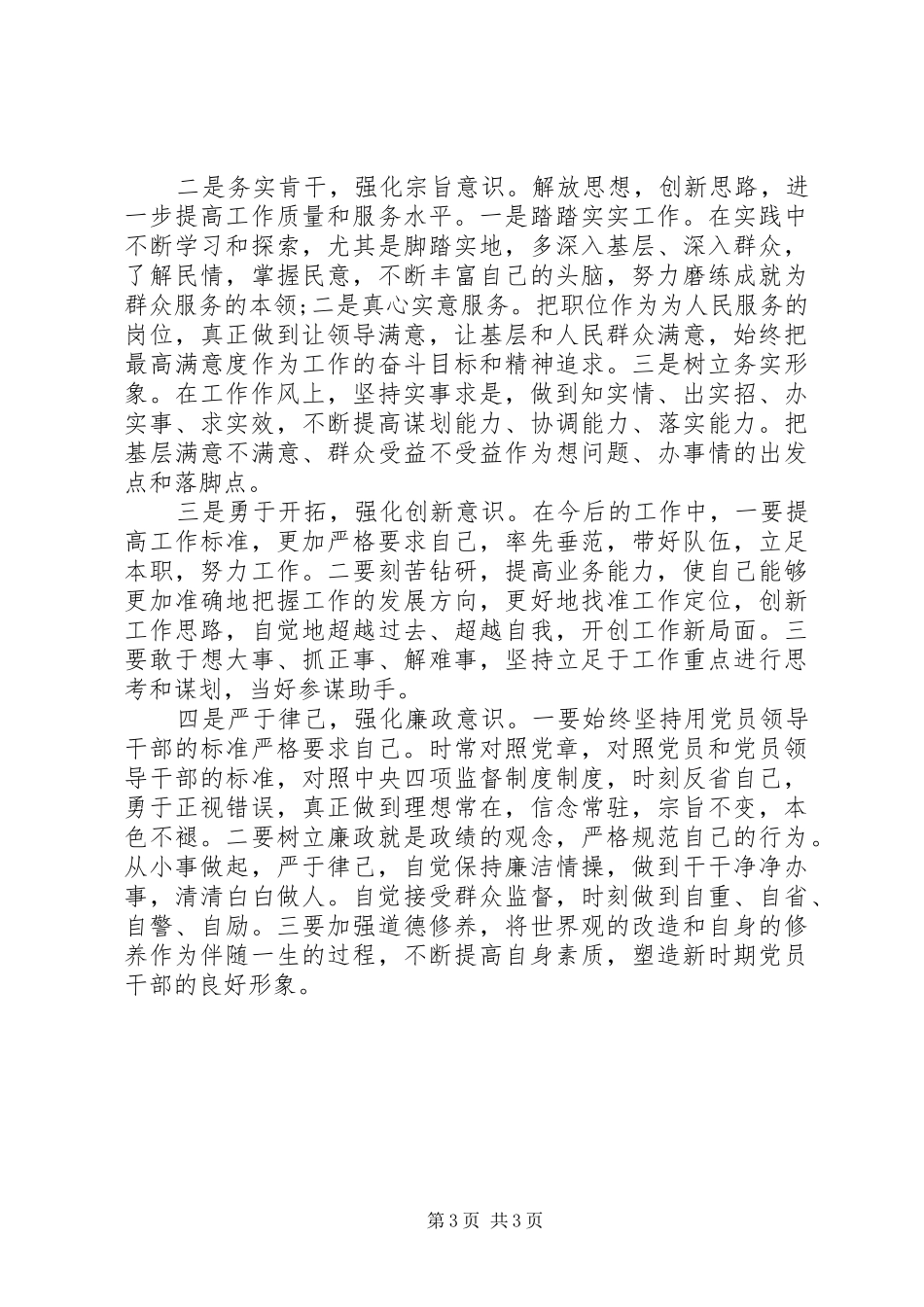 2024年部队讲党性守规矩分析材料_第3页