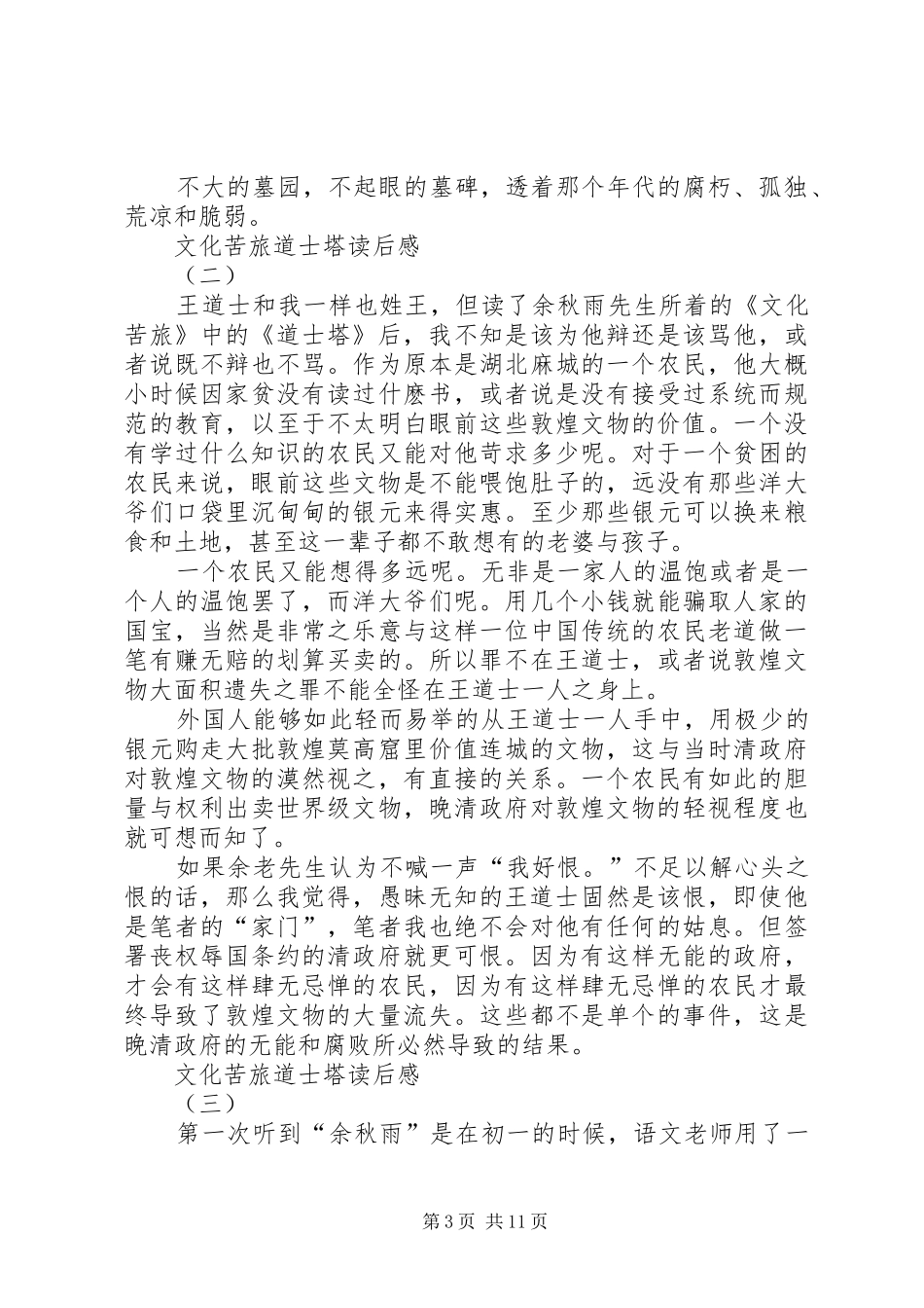 2024年读文化苦旅之道士塔有感_第3页