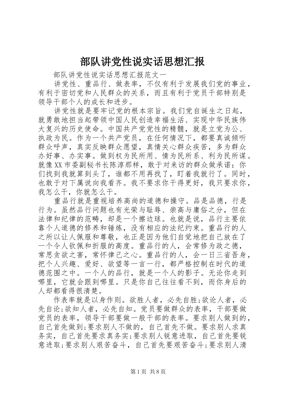 2024年部队讲党性说实话思想汇报_第1页