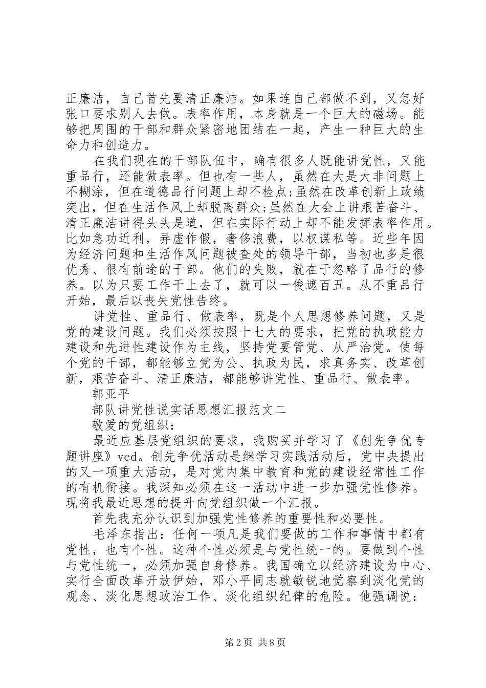 2024年部队讲党性说实话思想汇报_第2页