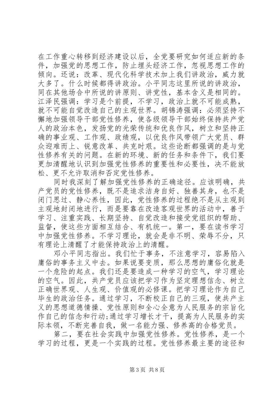 2024年部队讲党性说实话思想汇报_第3页