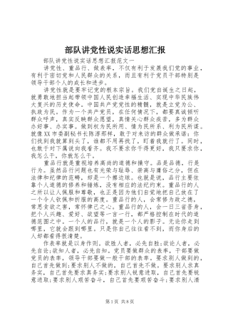 2024年部队讲党性说实话思想汇报