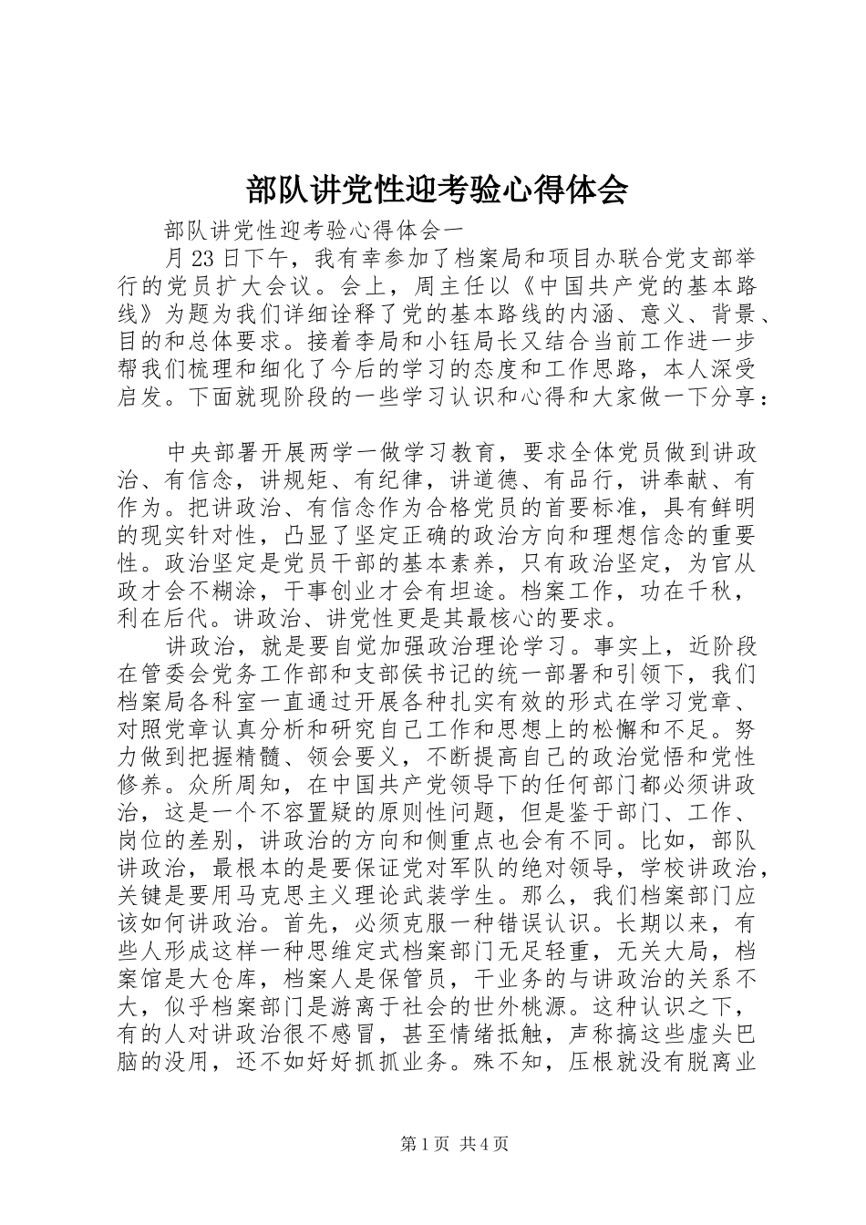 2024年部队讲党性迎考验心得体会_第1页