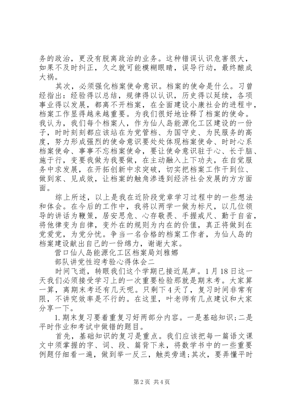 2024年部队讲党性迎考验心得体会_第2页