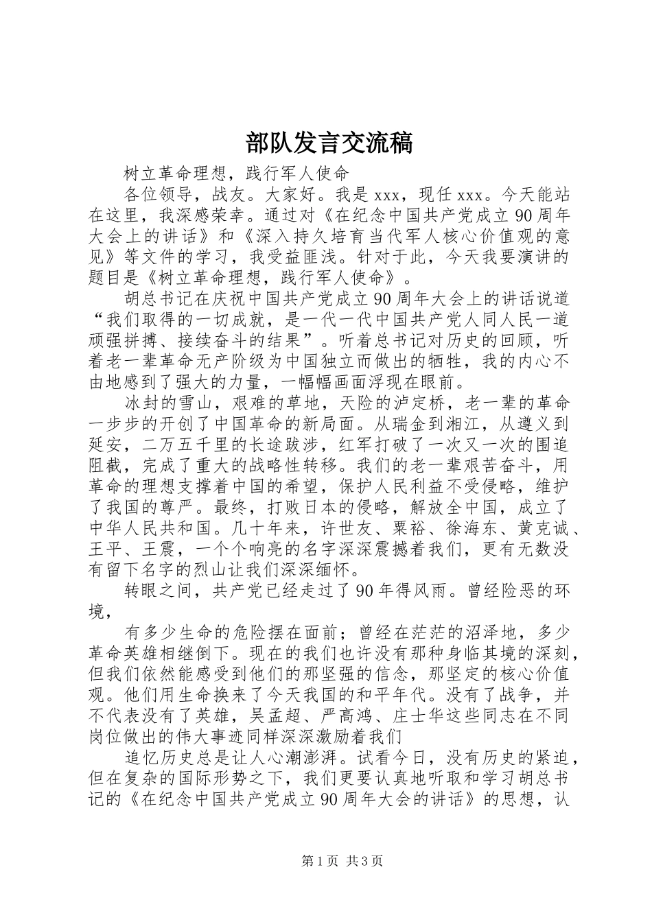 2024年部队讲话交流稿_第1页