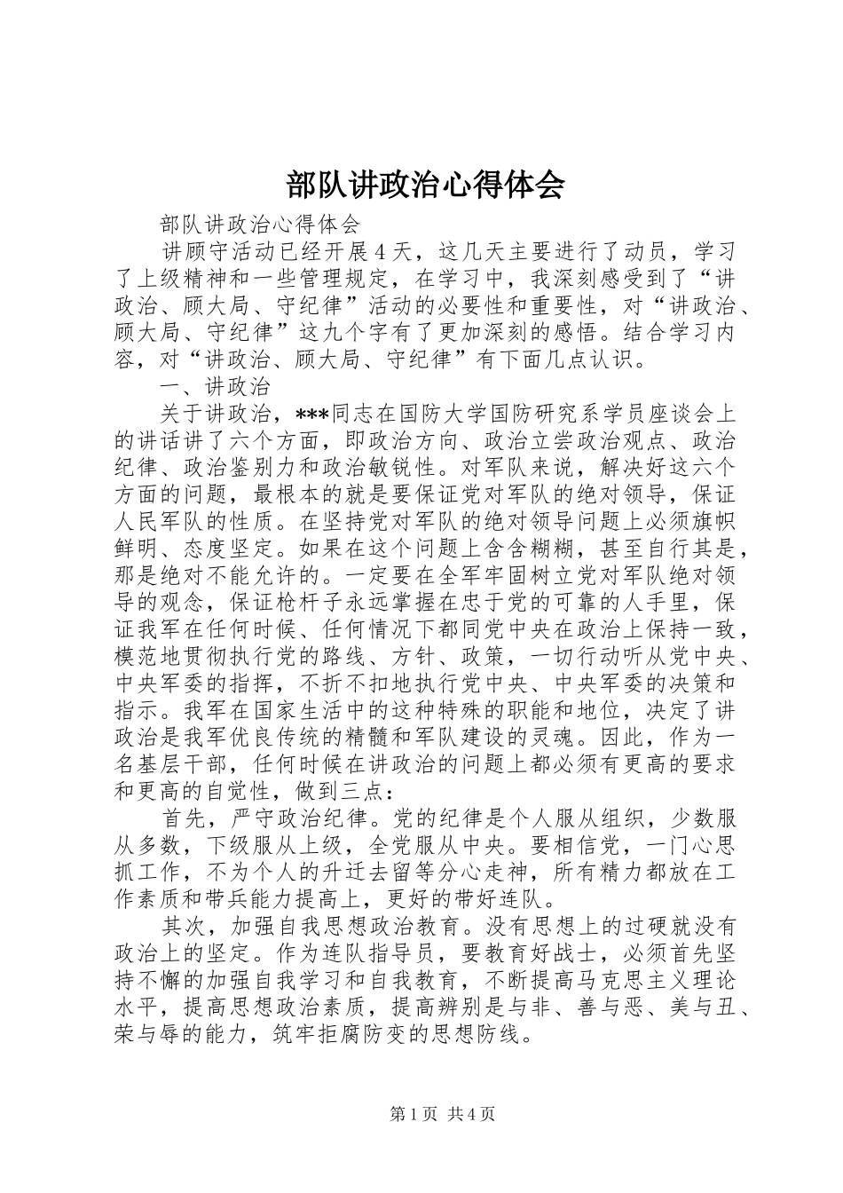 2024年部队讲政治心得体会_第1页