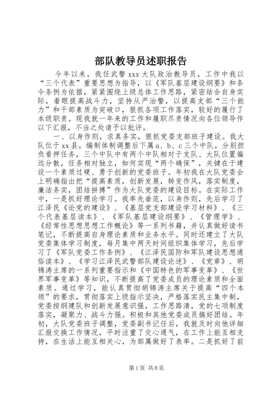 2024年部队教导员述职报告_第1页