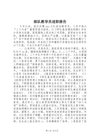 2024年部队教导员述职报告