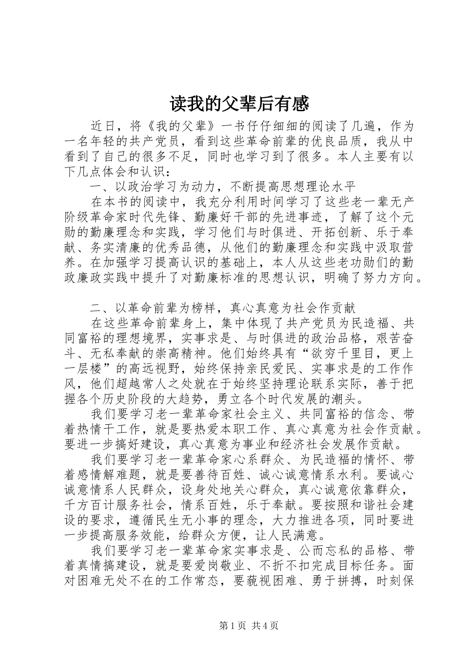 2024年读我的父辈后有感_第1页