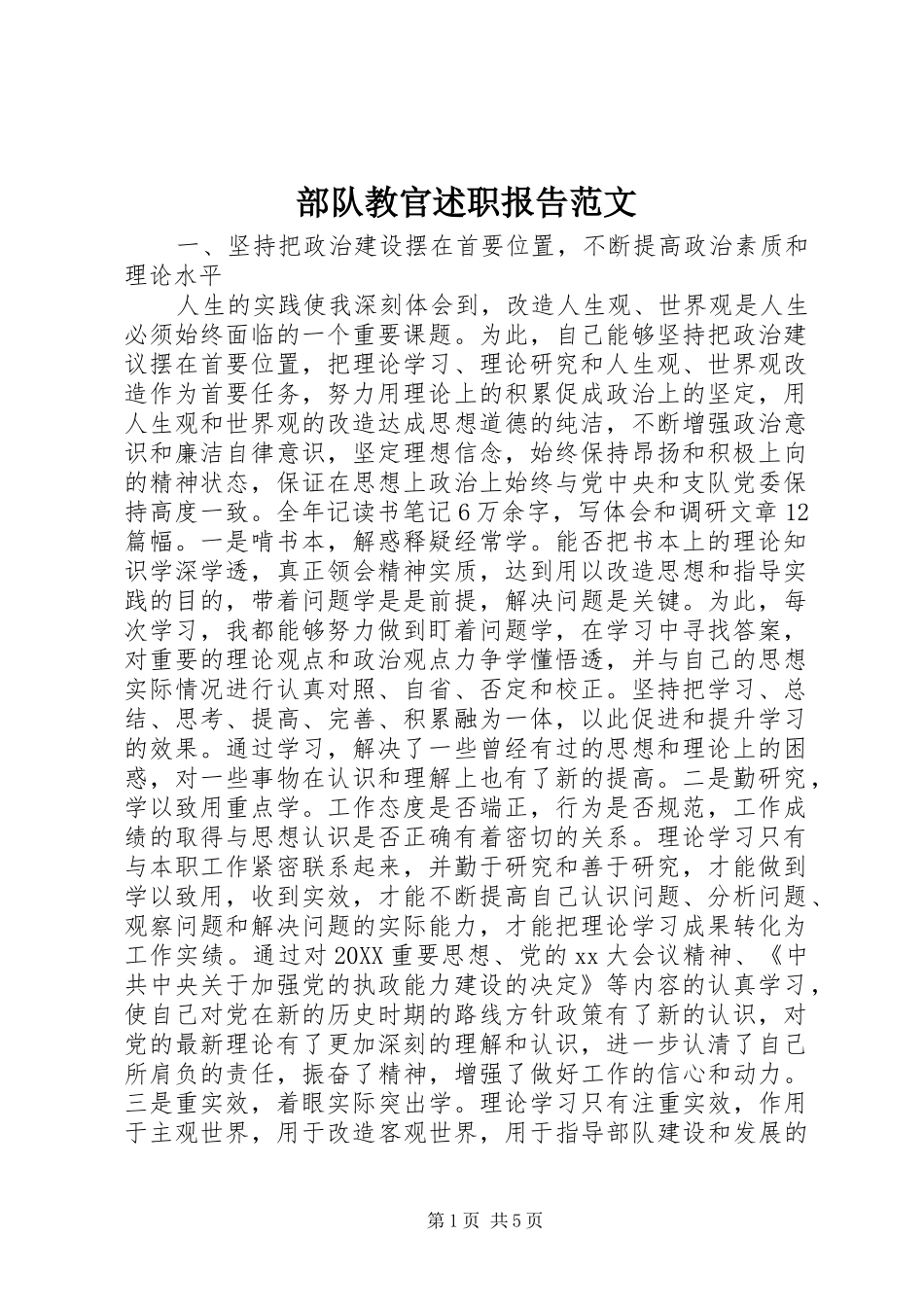 2024年部队教官述职报告范文_第1页