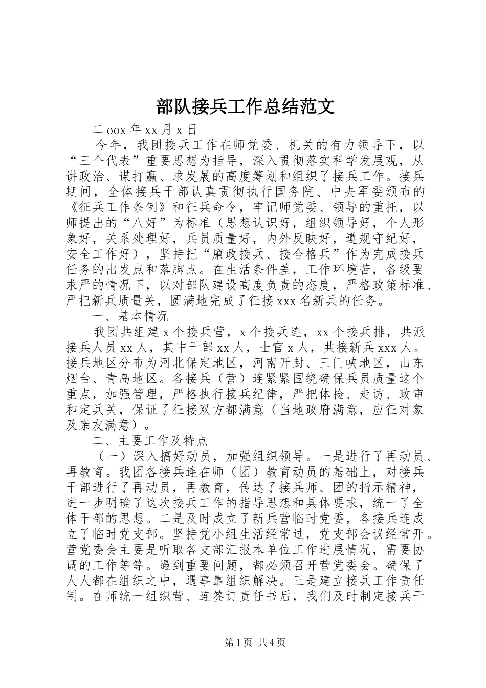 2024年部队接兵工作总结范文_第1页