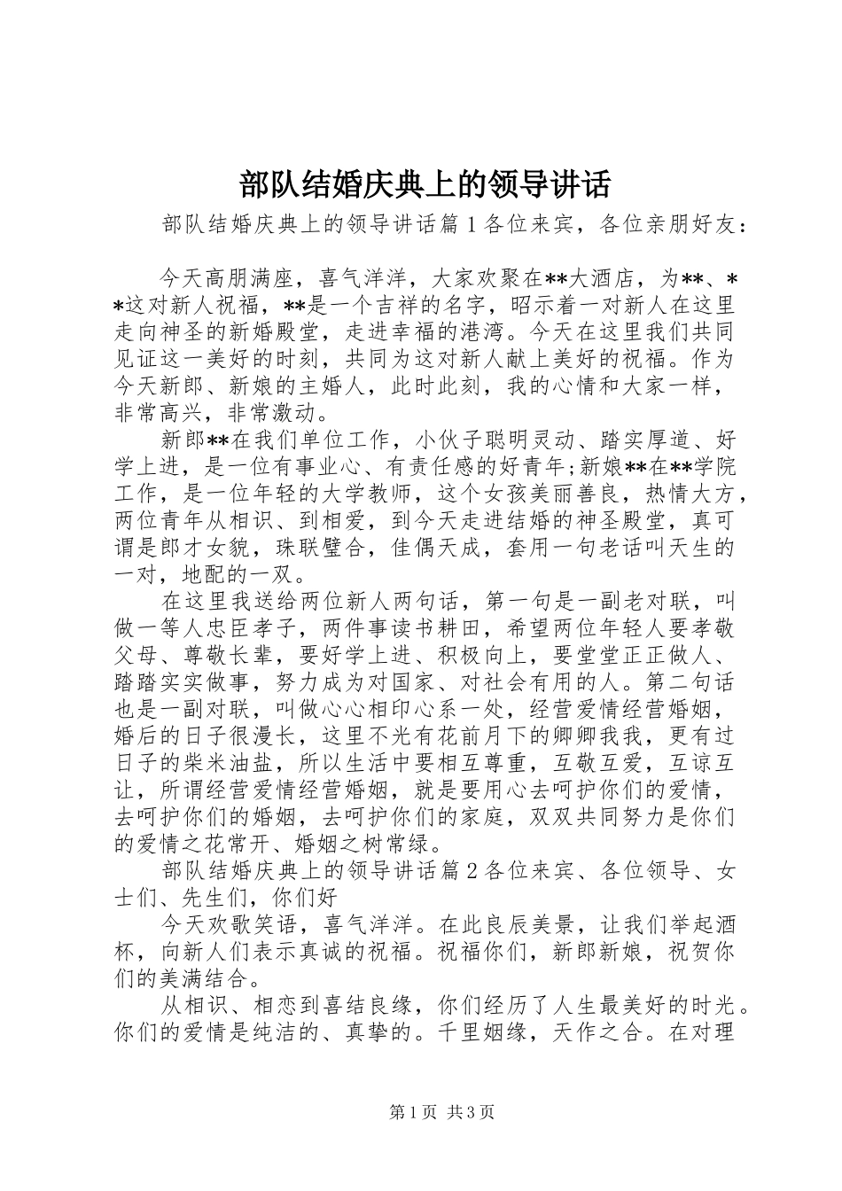 2024年部队结婚庆典上的领导致辞_第1页