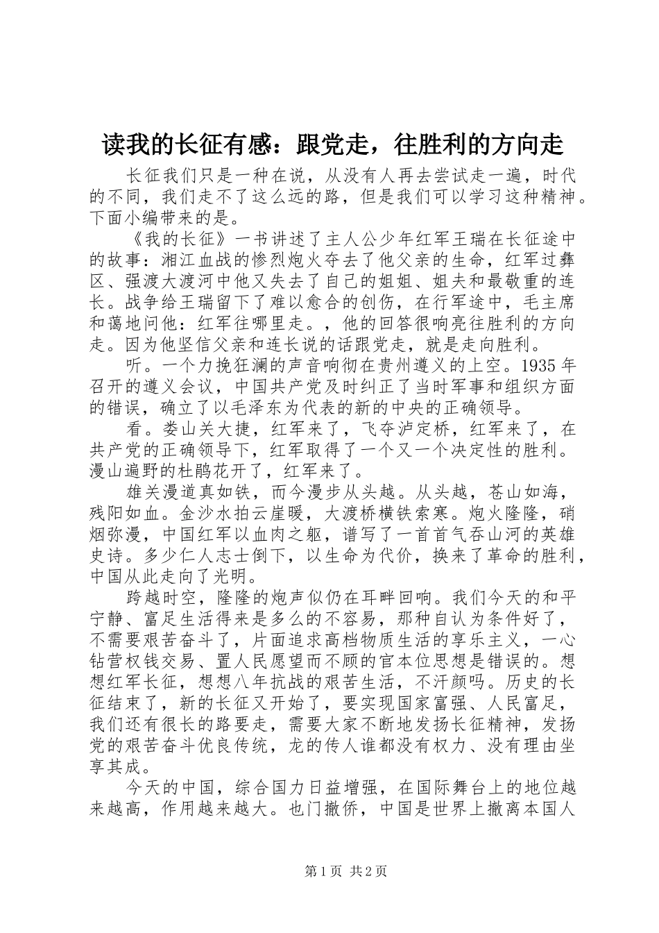 2024年读我的长征有感跟党走，往胜利的方向走_第1页