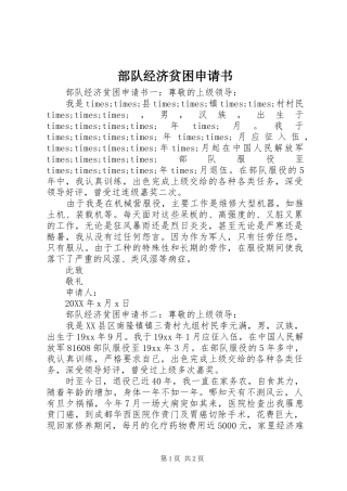 2024年部队经济贫困申请书