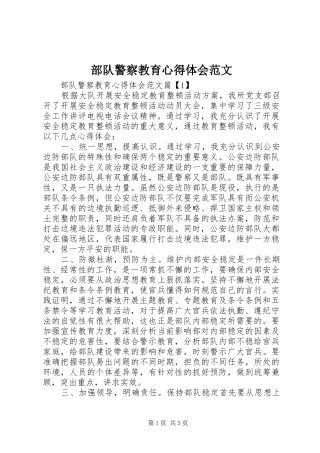 2024年部队警察教育心得体会范文