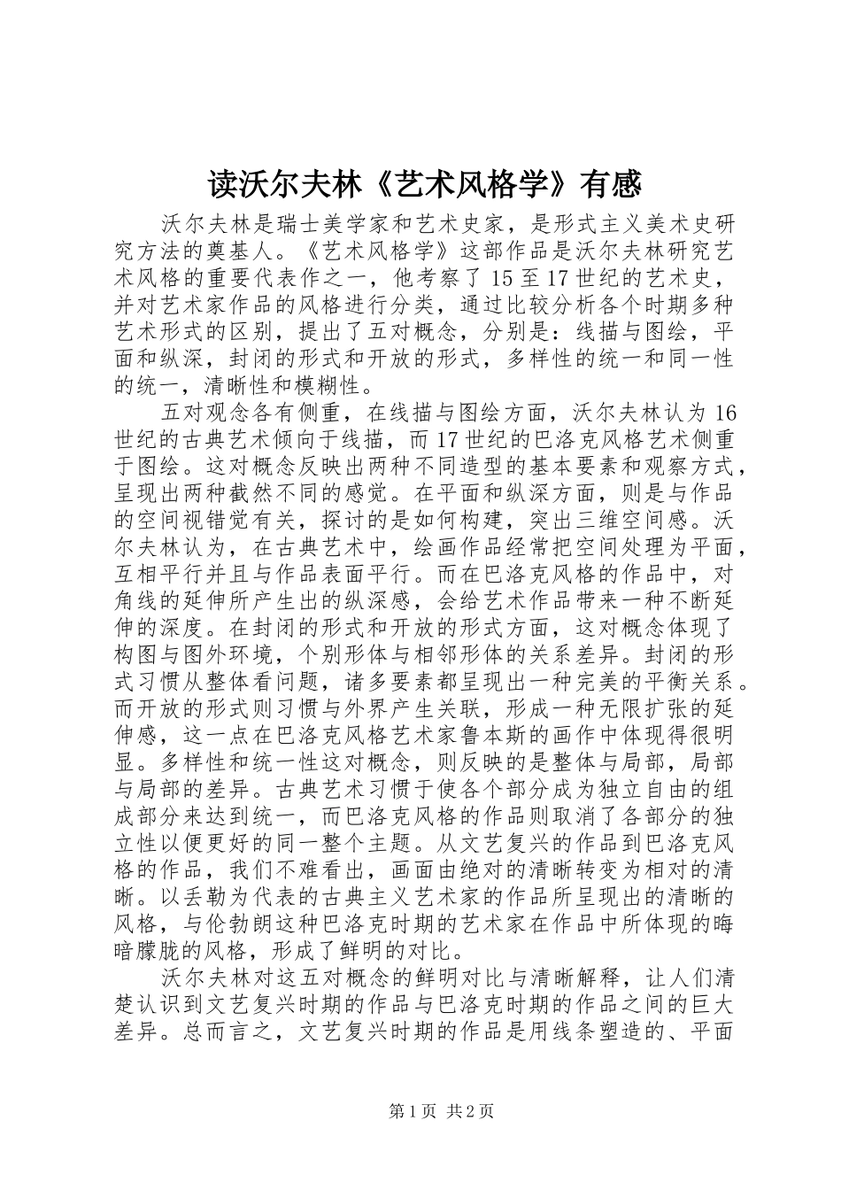 2024年读沃尔夫林艺术风格学有感_第1页