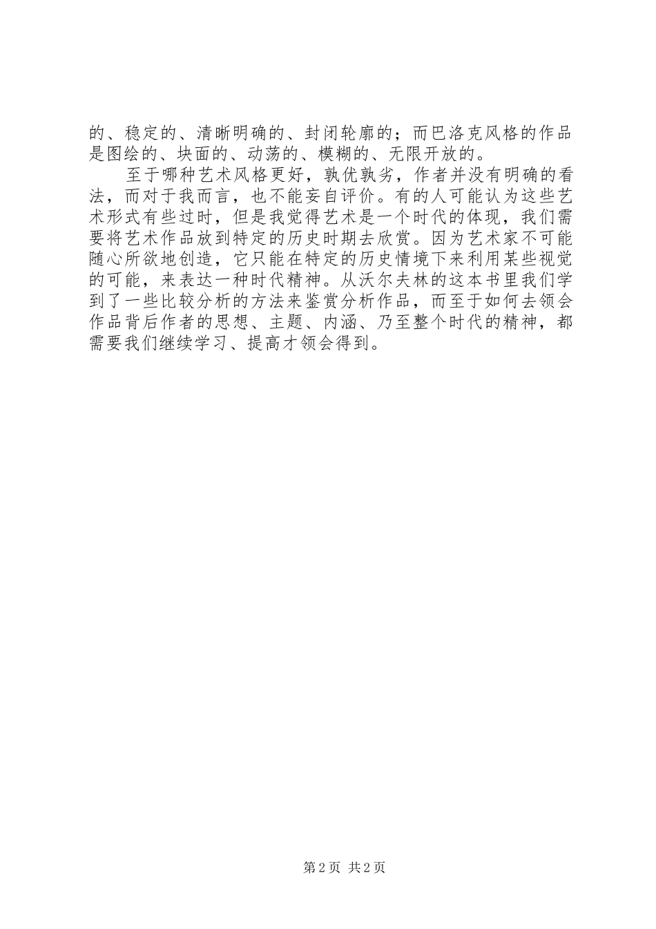 2024年读沃尔夫林艺术风格学有感_第2页