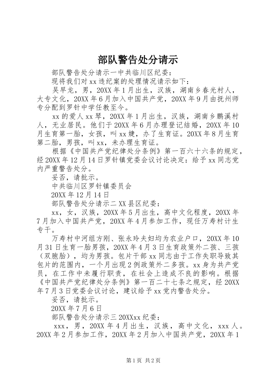 2024年部队警告处分请示_第1页