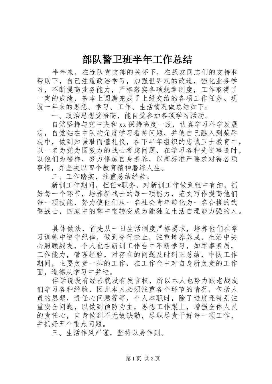 2024年部队警卫班半年工作总结_第1页