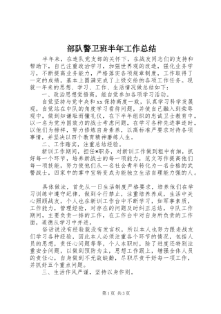 2024年部队警卫班半年工作总结